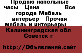 Продаю напольные часы › Цена ­ 55 000 - Все города Мебель, интерьер » Прочая мебель и интерьеры   . Калининградская обл.,Советск г.